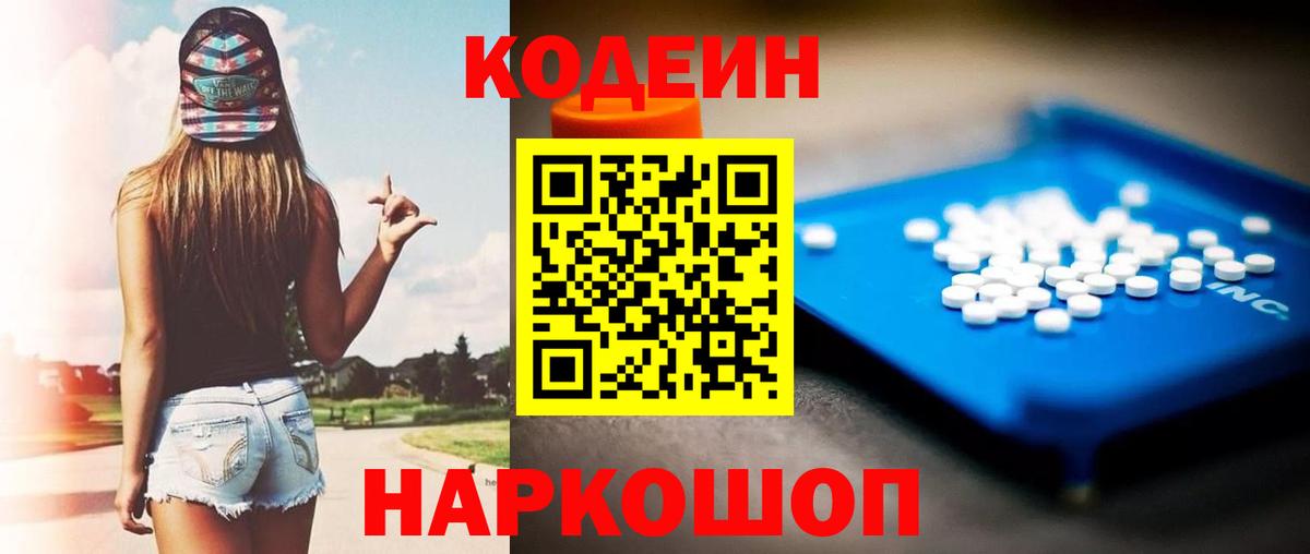 Кодеиновый сироп Lean Purple Drank Балашов