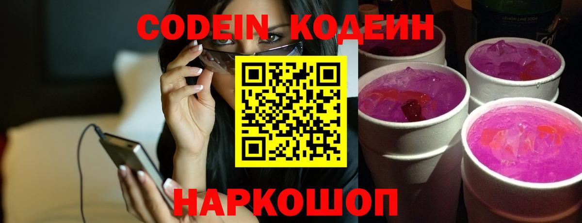 Балашов  Кодеиновый сироп Lean Purple Drank  Вход с VPN  Кодеин Purple Drank 